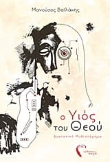 Ο Υιός του Θεού