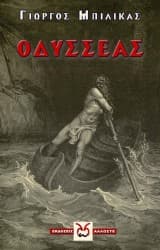 Εξώφυλλο: Οδυσσέας