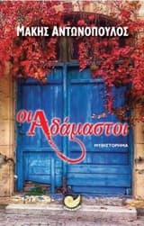 Εξώφυλλο: Οι αδάμαστοι