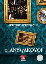 Οι ανυπάκουοι