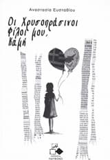 Οι χρυσοπράσινοι φίλοι μου