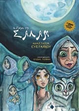 Εξώφυλλο: Οι δρόμοι της Σαλάμ