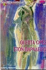 Εξώφυλλο: Οι εφτά ώρες στον παράδεισο