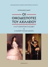 Οι οικοδεσπότες του Αχιλλείου