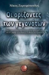 Εξώφυλλο: Οι ορίζοντες των γεγονότων