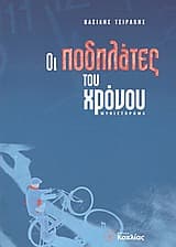 Οι ποδηλάτες του χρόνου