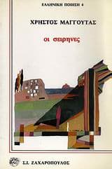 Οι σειρήνες