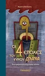 Οι τέσσερις εποχές του κυρίου Ανανία