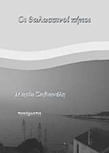 Οι θαλασσινοί κήποι