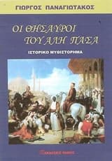 Εξώφυλλο: Οι θησαυροί του Αλή Πασά