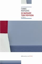 Εξώφυλλο: Οι βάρδιες των πουλιών