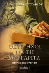Εξώφυλλο: Οκτώ ήχοι για τη Μαργαρίτα
