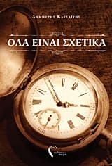 Εξώφυλλο: Όλα είναι σχετικά