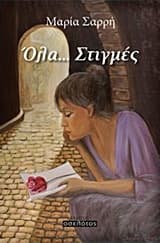 Εξώφυλλο: Όλα… Στιγμές