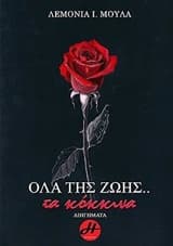 Εξώφυλλο: Όλα της ζωής… τα κόκκινα