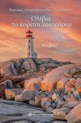 Εξώφυλλο: Ολίβια. Το κορίτσι του φάρου