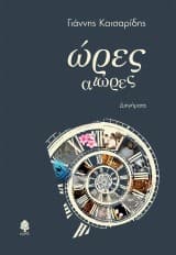 Εξώφυλλο: Ώρες αιώρες