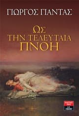 Ως την τελευταία πνοή