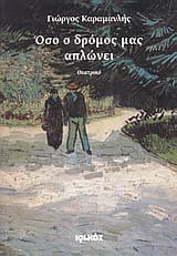 Όσο ο δρόμος μας απλώνει