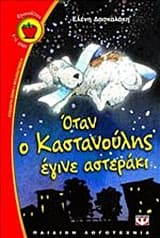 Όταν ο Καστανούλης έγινε αστεράκι