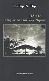 Εξώφυλλο: Πάγος