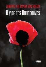 Ο γιος της Παπαρούνας