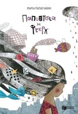 Εξώφυλλο: Παπούτσια με φτερά