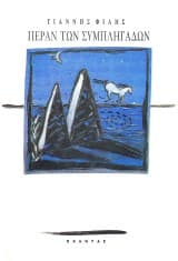 Πέραν των συμπληγάδων