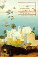 Περί απολεσθέντων ερώτων