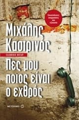 Εξώφυλλο: Πες μου ποιος είναι ο εχθρός