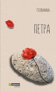 Εξώφυλλο: Πέτρα