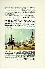 Ποια είναι η Γαβριέλα Όρλοβα;