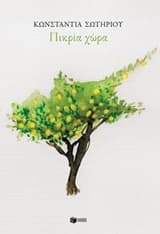 Έθιμα θανάτου (περιλαμβάνεται στη νουβέλα “Πικρία χώρα”) – Βραβείο Διηγήματος της Κοινοπολιτείας