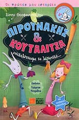 Εξώφυλλο: Πιρουνάκης και κουταλίτσα ανακαλύπτουμε τα λαχανικά…