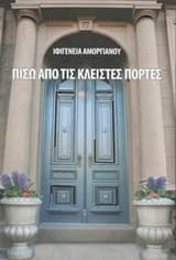 Εξώφυλλο: Πίσω από τις κλειστές πόρτες