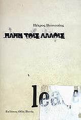 Εξώφυλλο: Πλην τοις άλλοις