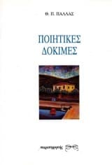 Εξώφυλλο: Ποιητικές δοκιμές