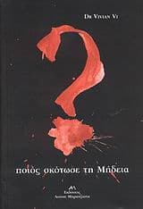 Ποιος σκότωσε τη Μήδεια