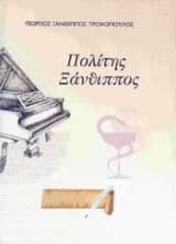 Πολίτης Ξάνθιππος