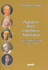 Πορτρέτα πέντε Ευρωπαίων λογοτεχνών