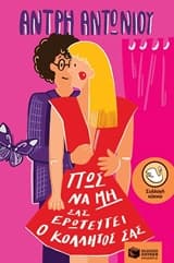 Πώς να μη σας ερωτευτεί ο κολλητός σας