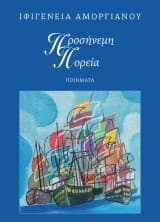 Προσήνεμη Πορεία