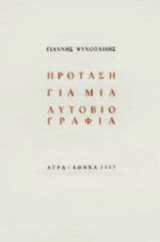 Πρόταση για μια αυτοβιογραφία