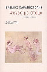 Εξώφυλλο: Ψυχές με στόμα