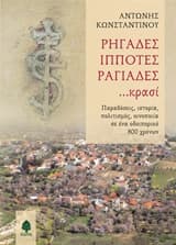 Εξώφυλλο: Ρηγάδες