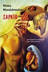 Εξώφυλλο: Σαρκίο