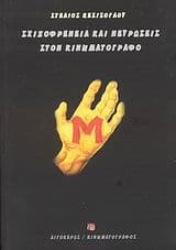 Εξώφυλλο: Σχιζοφρένεια και νευρώσεις στον κινηματογράφο