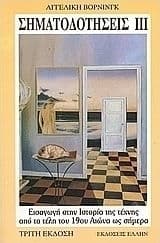 Σηματοδοτήσεις ΙΙΙ