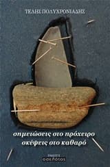 Εξώφυλλο: Σημειώσεις στο πρόχειρο σκέψεις στο καθαρό