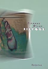 Εξώφυλλο: Σίσυφος